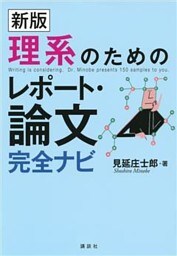 新版　理系のためのレポート・論文完全ナビ