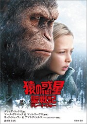 猿の惑星：聖戦記〈グレート・ウォー〉