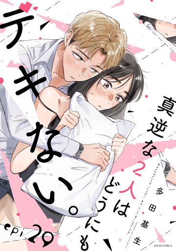 真逆な２人はどうにもデキない。 分冊版 29