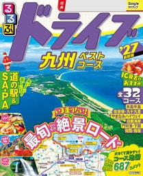 るるぶ ドライブ九州ベストコース '27