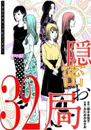 隠密お局～あなたのホンネ見えてます～（３２）