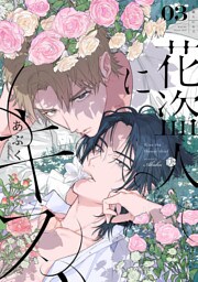 花盗人にキス 第3話