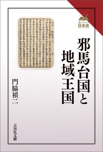 邪馬台国と地域王国