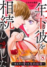 年下彼を相続しました～想定外の愛され契約結婚～ 8巻