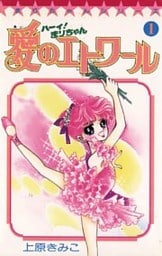 ハーイ！まりちゃん 愛のエトワール（１）