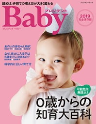 プレジデントベイビー 0歳からの知育大百科 2019完全保存版