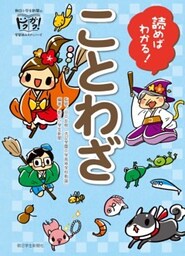 読めばわかる! ことわざ