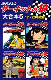 サーキットの狼　大合本5　17～20巻収録
