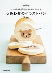 100均の焼き型で、かんたん、かわいい　しあわせのイラストパン