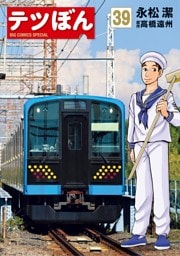 テツぼん（３９）