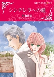 シンデレラへの鍵【分冊】 6巻