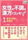 女性の不調は漢方でスッキリ！ (1) [基本知識と食養生] アトピー、PMS、ダイエット、冷え性、むくみ、更年期障害、便秘などを改善する