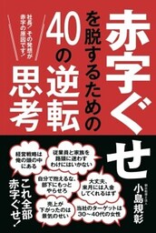 赤字ぐせを脱するための40の逆転思考