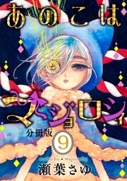 あのこはマジョロシィ　分冊版（９）