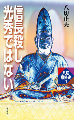 信長殺し、光秀ではない