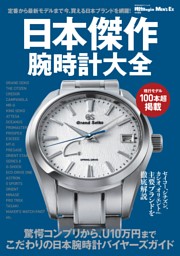 日本傑作腕時計大全 | dマガジンなら人気雑誌が読み放題！