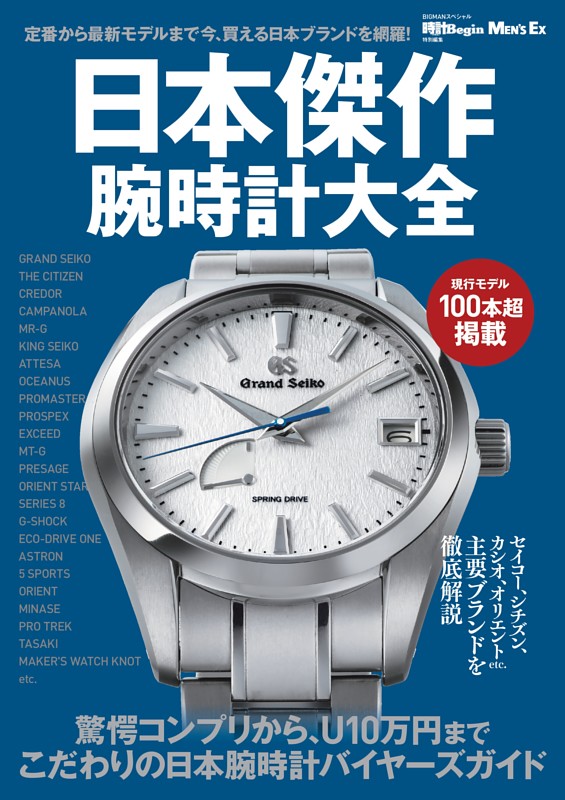 日本傑作腕時計 完全ブランド紹介 (ムック・増刊) | dマガジン