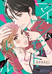 マイ・ワンナイト・ルール 18