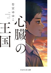 心臓の王国（下）
