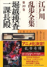 堀越捜査一課長殿～江戸川乱歩全集第２０巻～