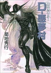 吸血鬼ハンター22　D―悪夢村