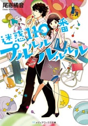 迷惑110番プルルルルルルル