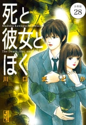 死と彼女とぼく　分冊版（２８）