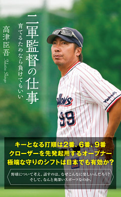 二軍監督の仕事～育てるためなら負けてもいい～