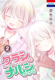 タラシくんとナルシちゃん　2巻