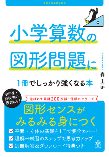 小学算数の図形問題に１冊でしっかり強くなる本