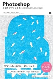 Photoshop逆引きデザイン事典［CC/CS6/CS5/CS4/CS3］