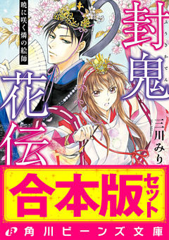 【合本版】封鬼花伝