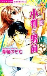 ネコに小判と男前上巻