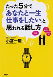 たった5分で「あなたと一生仕事をしたい」と思われる話し方