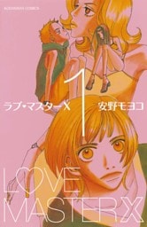 ラブ・マスターＸ（１）