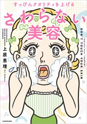 すっぴんクオリティを上げる　さわらない美容