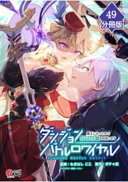 ダンジョンバトルロワイヤル～魔王になったので世界統一を目指します～ 【分冊版】（49）
