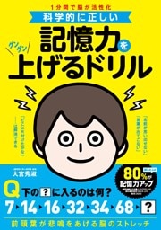 科学的に正しい 記憶力をグングン上げるドリル