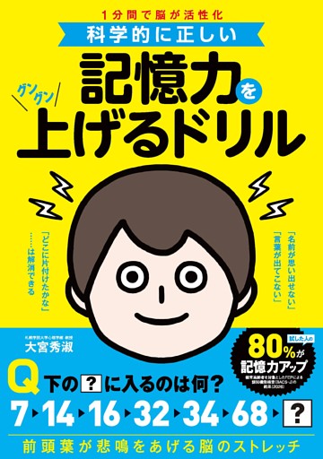 科学的に正しい 記憶力をグングン上げるドリル