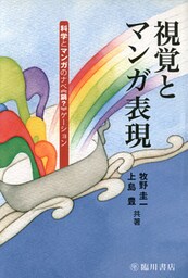 視覚とマンガ表現―科学とマンガのナベ〈鍋?〉ゲーション―