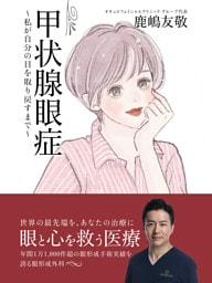 甲状腺眼症　～私が自分の目を取り戻すまで～