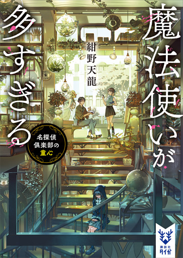 魔法使いが多すぎる　名探偵倶楽部の童心