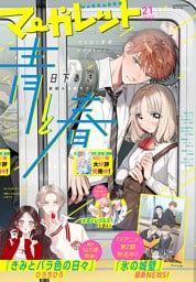 マーガレット 2026年21号