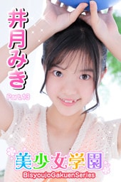 美少女学園　井月みき　Part.13