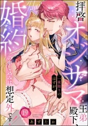 【dブック特別版】拝啓 オジサマ王弟殿下、一夜限りのはずが婚約の申し込みは想定外です！（分冊版）　【第19話】