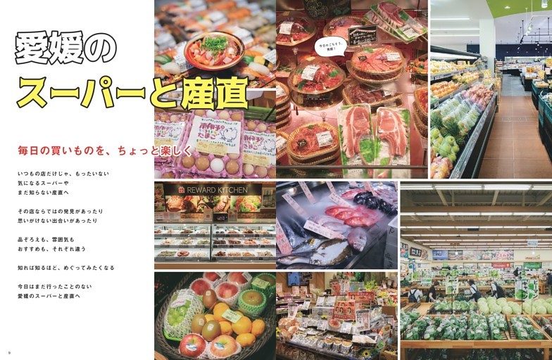 愛媛のスーパーと産直