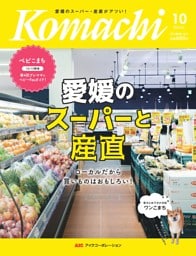 愛媛こまち 2026年10月号