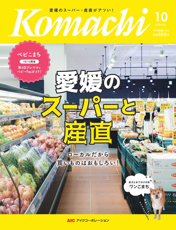 愛媛こまち 2026年10月号