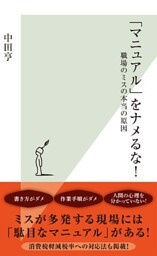 「マニュアル」をナメるな！～職場のミスの本当の原因～
