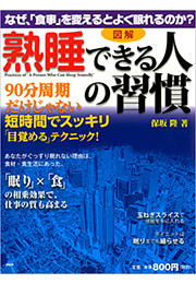 ［図解］ 「熟睡できる人」の習慣